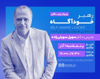 وبینار رهبر خودآگاه