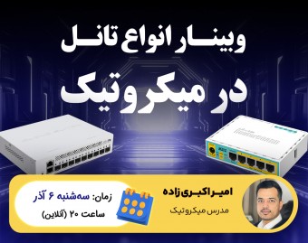 وبینار انواع تانل در میکروتیک و نحوه اجرای آن