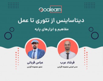 وبینار دیتاساینس از تئوری تا عمل: مفاهیم و ابزارهای پایه