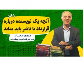 وبینار آنچه یک نویسنده درباره قرارداد با ناشر باید بداند