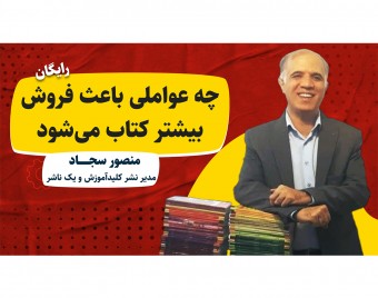 وبینار چه عواملی باعث فروش بیشتر کتاب می‌شود