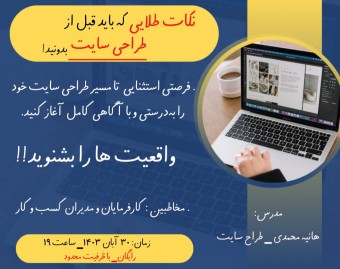 وبینار نکات طلایی که باید قبل از طراحی سایت بدونید!