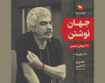 وبینار کارگاه آنلاین نویسندگی با سروش صحت