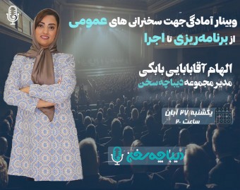 وبینار آمادگی جهت سخنرانی های عمومی از برنامه ریزی تا اجرا