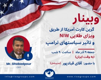 وبینار گرین کارت آمریکا از طریق ویزای طلایی  NIW و تأثیر سیاست‌های ترامپ