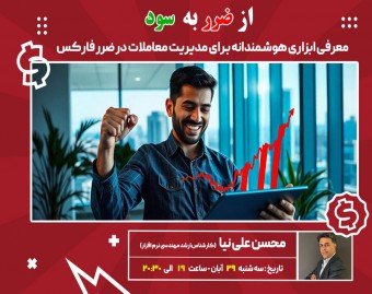 وبینار از ضرربه سود:معرفی ابزاری هوشمندانه برای مدیریت معاملات در ضرر فارکس