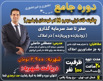 دوره جامع املاک: خرید خانه اول، دوم و Nام (حضوری و آفلاین)