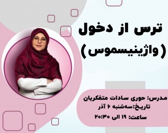 وبینار ترس از دخول (واژینیسموس)
