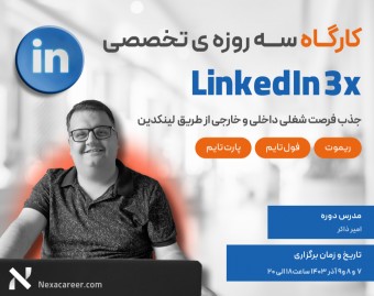 وبینار لینکدین  LinkedIn 3x   - راهنمای کامل استفاده از لینکدین برای جستجوی شغل