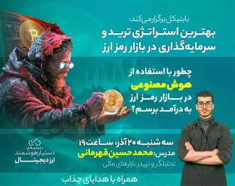 وبینار بهترین استراتژی ترید در بازار رمزارز با هوش مصنوعی