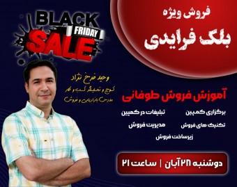 وبینار فروش ویژه بلک فرایدی