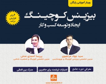 وبینار بیزینس کوچینگ  با تضمین افزایش 4 برابری درآمد