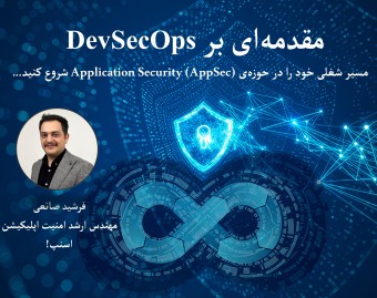 وبینار مقدمه‌‏‏‏‏‏‏‏ای بر DevSecOps