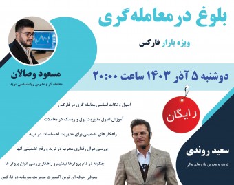 وبینار رایگان بلوغ در معامله گری ویژه بازار فارکس