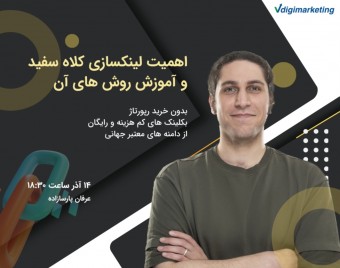 وبینار اهمیت لینکسازی کلاه سفید در سئو