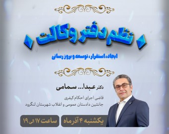 وبینار نظم دفتر وکالت