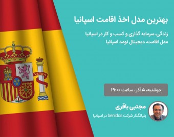 وبینار بهترین مدل اخذ اقامت اسپانیا