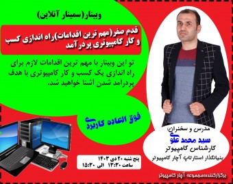 وبینار قدم صفر(مهم ترین اقدامات)راه اندازی کسب و کار کامپیوتری پردرآمد