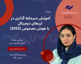 وبینار آموزش سرمایه گذاری در ارزهای دیجیتال با هوش مصنوعی (2025)