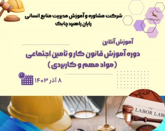 وبینار مروری بر مواد مهم  قانون کار  و  تامین اجتماعی