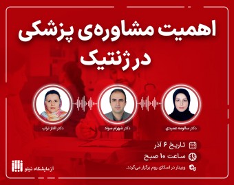 وبینار اهمیت مشاوره پزشکی در ژنتیک