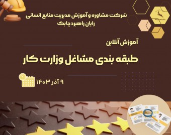 وبینار آموزش  آنلاین  طبقه بندی مشاغل  وزارت کار