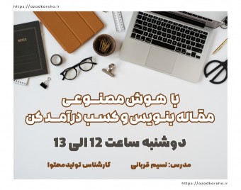 وبینار با هـوش مصنــوعـی  مقـاله بنـویس و کسـب درآمــد کن