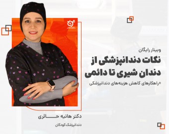 وبینار نکات دندانپزشکی کودکان [+روش‌های کاهش هزینه‌ها]
