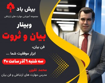 وبینار بیان و ثروت در یک نگاه