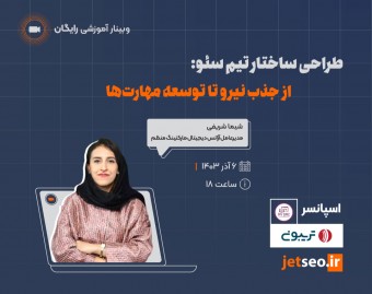 وبینار "طراحی ساختار تیم سئو: از جذب نیرو تا توسعه مهارت‌ها"