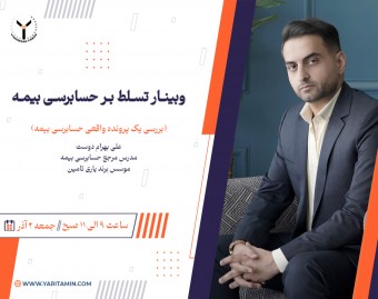 وبینار پرونده خوانی (بررسی یک نمونه بدهی حسابرسی‌بیمه)