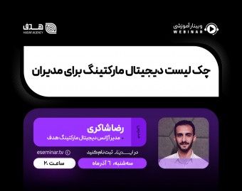 وبینار چک لیست دیجیتال مارکتینگ برای مدیران