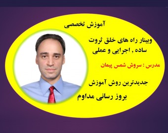 وبینار رازهای خلق ثروت : مدل فکری VIP (رایگان)