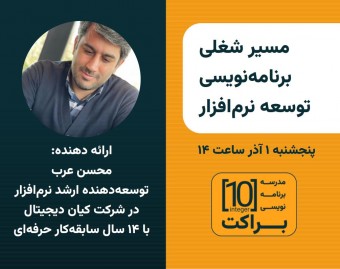 وبینار مسیر شغلی برنامه‌نویسی و توسعه نرم‌افزار