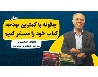 کپی از وبینار چگونه با کمترین بودجه کتاب خود را منتشر کنیم