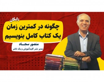 وبینار چگونه در کمترین زمان یک کتاب کامل بنویسیم