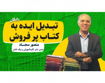 وبینار تبدیل ایده به کتاب پرفروش