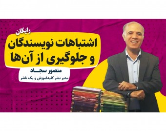 وبینار اشتباهات نویسندگان و جلوگیری از آن‌ها
