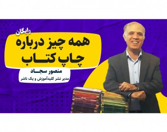 وبینار همه چیز درباره چاپ کتاب