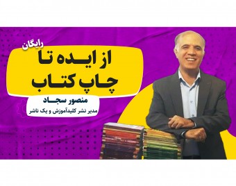 وبینار از ایده تا چاپ کتاب