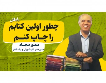 وبینار چطور اولین کتابم را چاپ کنم