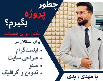 وبینار ۷ دلیل، که چرا پروژه نمیگیریم؟ | سئو، اینستاگرام و طراحی سایت