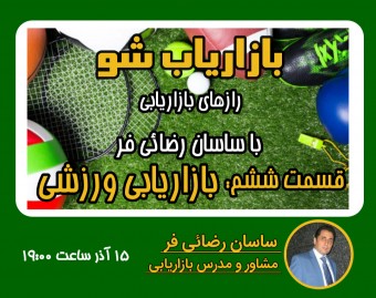 وبینار بازاریاب شو | قسمت ششم: بازاریابی ورزشی
