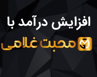وبینار افزایش درآمد با محبت غلامی