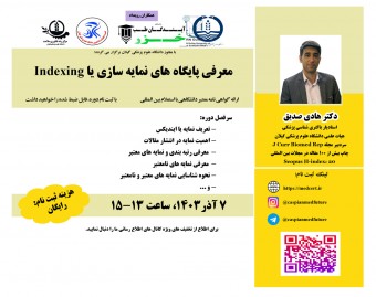 وبینار معرفي پايگاه هاي نمايه سازي يا Indexing