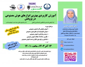 وبینار آموزش کاربردي بهترين ابزارهاي هوش مصنوعي  در پژوهش