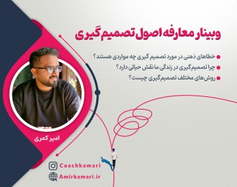 وبینار معارفه اصول تصمیم‌گیری