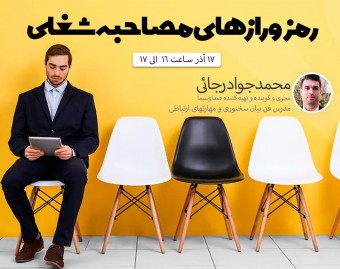 وبینار فن بیان و مصاحبه شغلی