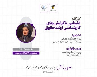 کارگاه آشنایی با گرایش‌های کارشناسی ارشد حقوق