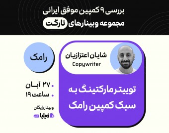 وبینار توییتر مارکتینگ؛ تحلیل کمپین شیرکاکائو رامک